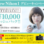 Nikon1デビューキャンペーン開催！対象カメラを買うと最大１万円キャッシュバック＆microSDHCカードがもらえます！